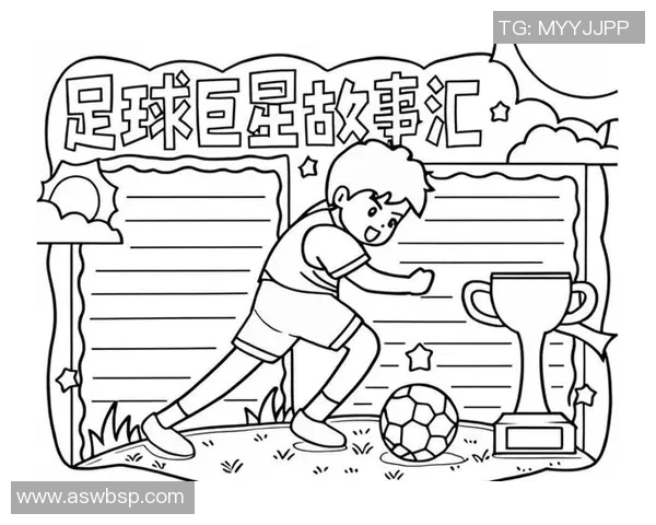 手抄报足球球星图片素材精选及创意设计方案分享