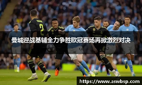 曼城迎战基辅全力争胜欧冠赛场再掀激烈对决