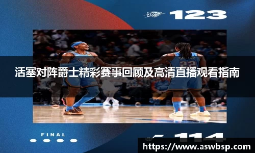 活塞对阵爵士精彩赛事回顾及高清直播观看指南