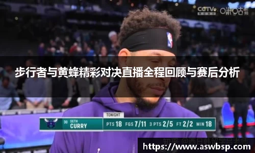 步行者与黄蜂精彩对决直播全程回顾与赛后分析