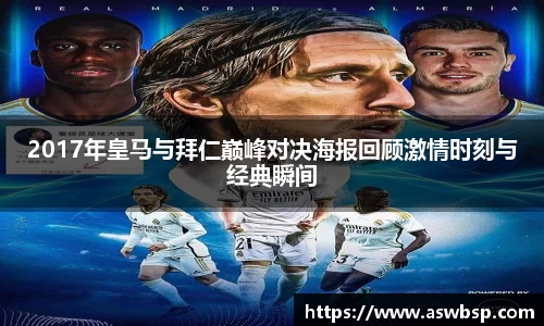 2017年皇马与拜仁巅峰对决海报回顾激情时刻与经典瞬间