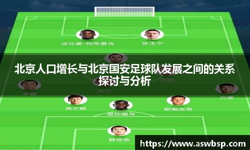 北京人口增长与北京国安足球队发展之间的关系探讨与分析