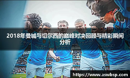 2018年曼城与切尔西的巅峰对决回顾与精彩瞬间分析
