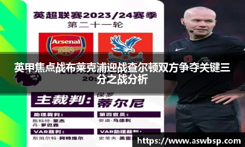 英甲焦点战布莱克浦迎战查尔顿双方争夺关键三分之战分析