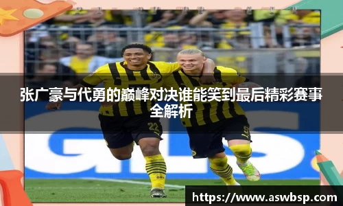 张广豪与代勇的巅峰对决谁能笑到最后精彩赛事全解析