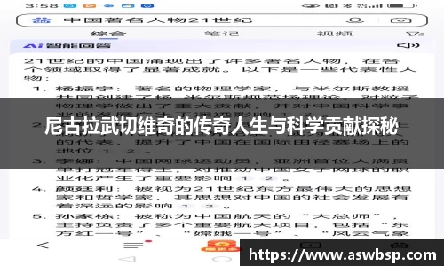 尼古拉武切维奇的传奇人生与科学贡献探秘