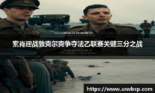 索肖迎战敦克尔克争夺法乙联赛关键三分之战