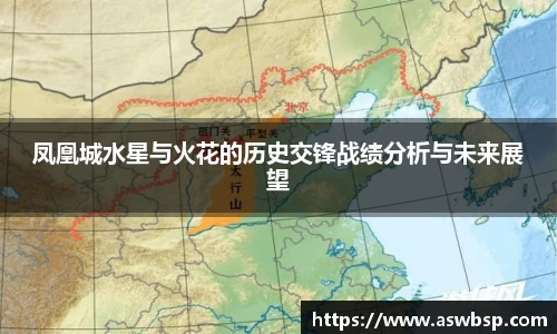 凤凰城水星与火花的历史交锋战绩分析与未来展望
