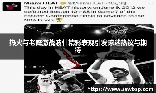 热火与老鹰激战波什精彩表现引发球迷热议与期待