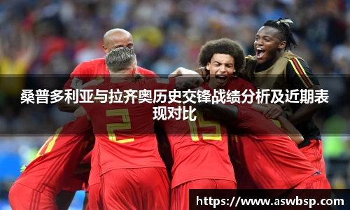 桑普多利亚与拉齐奥历史交锋战绩分析及近期表现对比