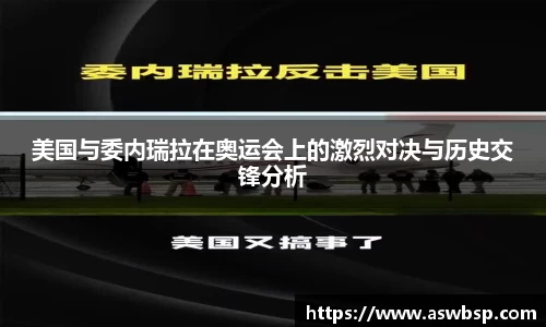 美国与委内瑞拉在奥运会上的激烈对决与历史交锋分析