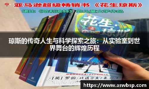 琼斯的传奇人生与科学探索之旅：从实验室到世界舞台的辉煌历程