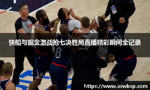 快船与掘金激战抢七决胜局直播精彩瞬间全记录