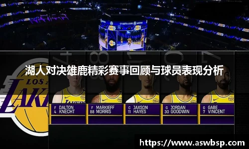 湖人对决雄鹿精彩赛事回顾与球员表现分析