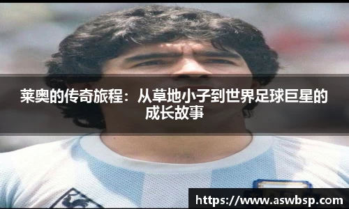 莱奥的传奇旅程：从草地小子到世界足球巨星的成长故事