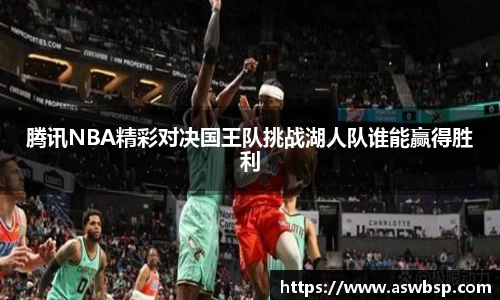 腾讯NBA精彩对决国王队挑战湖人队谁能赢得胜利