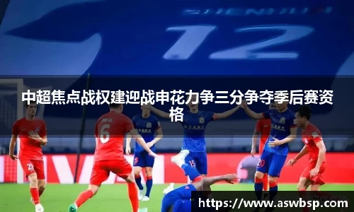 中超焦点战权建迎战申花力争三分争夺季后赛资格