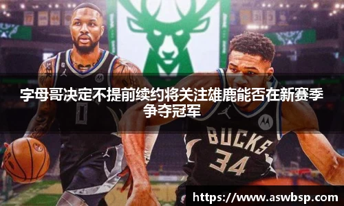 字母哥决定不提前续约将关注雄鹿能否在新赛季争夺冠军