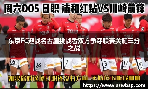 东京FC迎战名古屋挑战者双方争夺联赛关键三分之战
