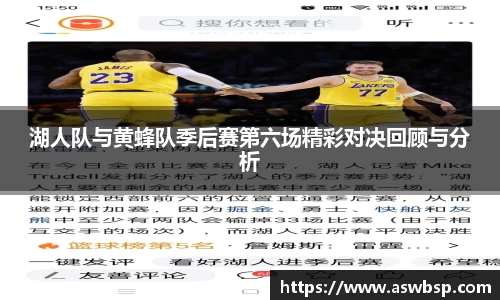 湖人队与黄蜂队季后赛第六场精彩对决回顾与分析