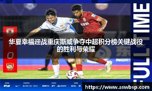 华夏幸福迎战重庆斯威争夺中超积分榜关键战役的胜利与荣耀