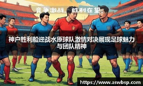 神户胜利船迎战水原球队激情对决展现足球魅力与团队精神