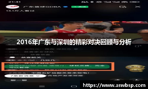 2016年广东与深圳的精彩对决回顾与分析
