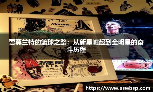 贾莫兰特的篮球之路：从新星崛起到全明星的奋斗历程