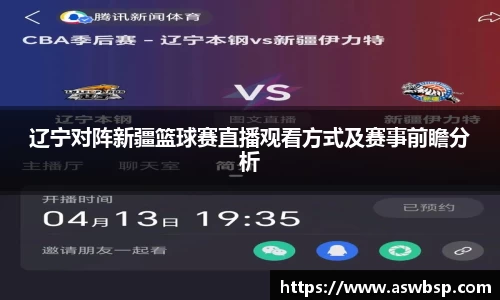 辽宁对阵新疆篮球赛直播观看方式及赛事前瞻分析
