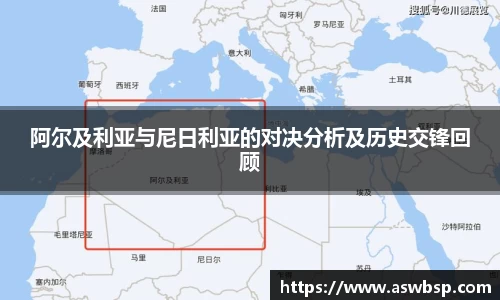 阿尔及利亚与尼日利亚的对决分析及历史交锋回顾