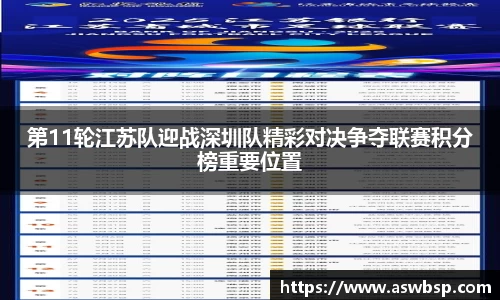 第11轮江苏队迎战深圳队精彩对决争夺联赛积分榜重要位置